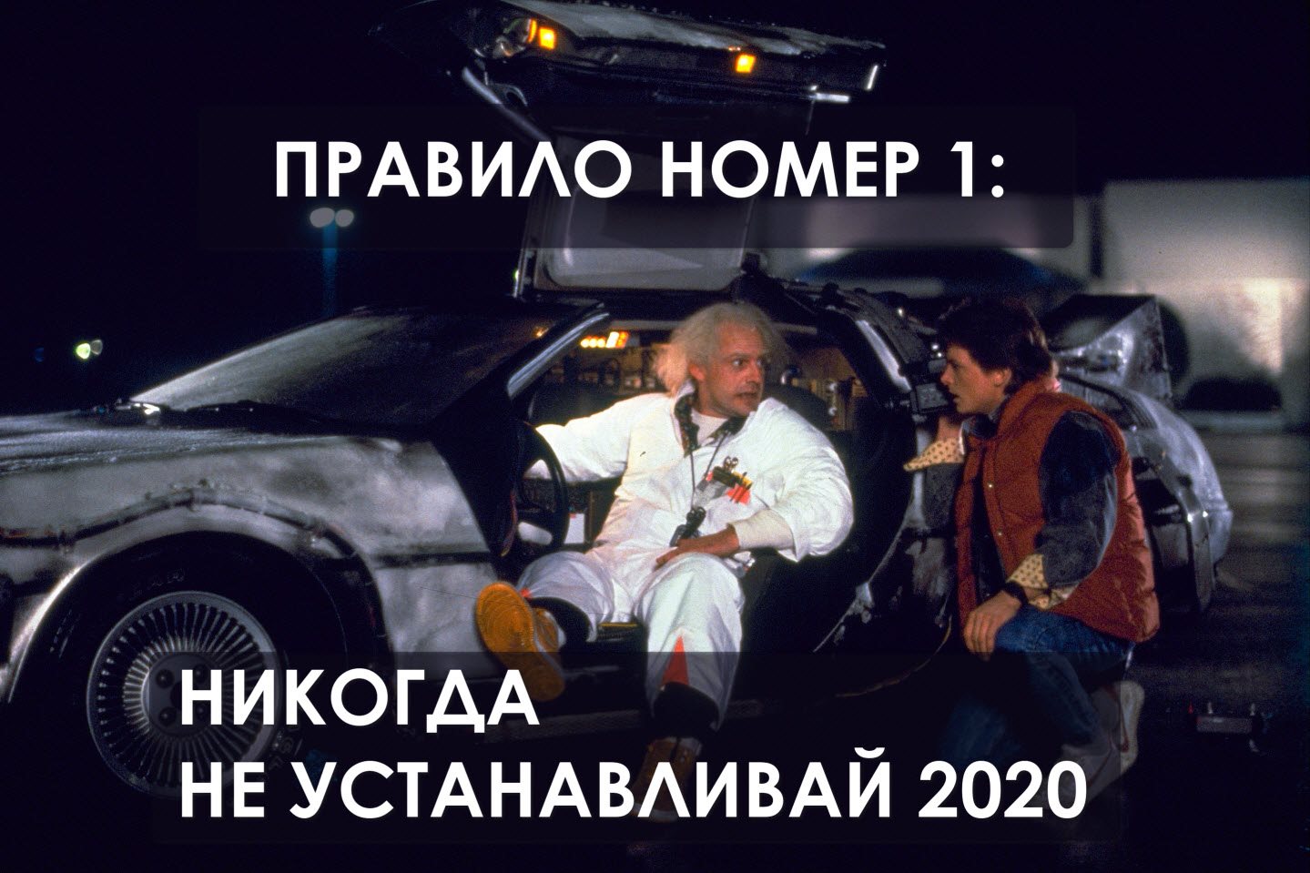 Назад в будущее 2020